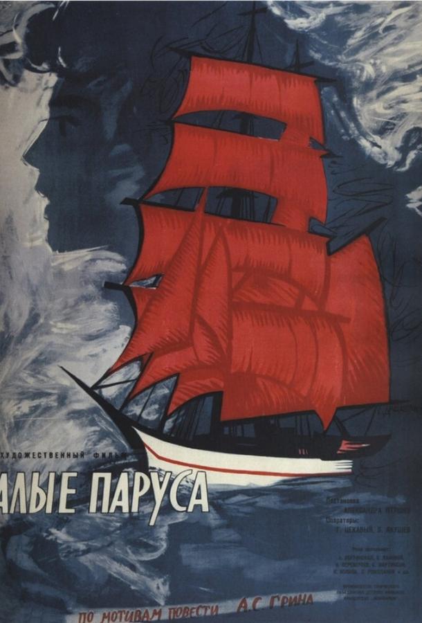Фильм Алые паруса (1961) смотреть онлайн в хорошем качестве