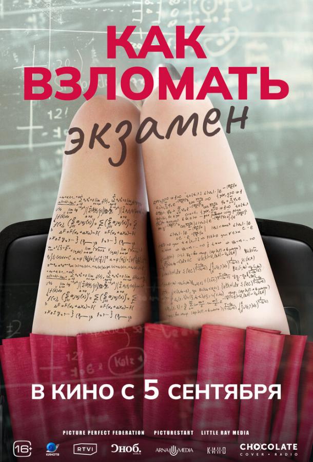 Как взломать экзамен 2024 Смотреть Онлайн Бесплатно в Хорошем Качестве
